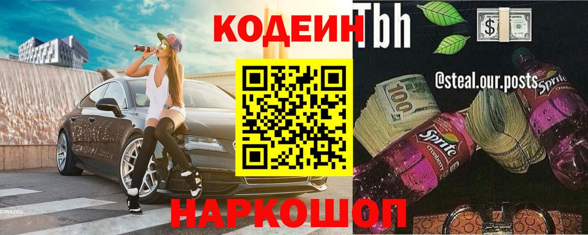 Codein Purple Drank  Вход с VPN  Лесозаводск  Codein Purple Drank 
