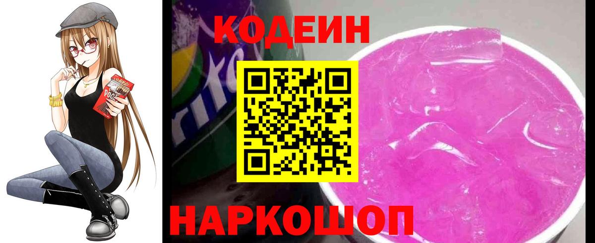 Codein напиток Lean (лин) Лесозаводск